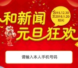 和新闻元旦狂欢刮奖送2-5元手机话费，ipad mini等 <font color=#ff0000>2016年1月20日结束</font>