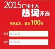 广州参考app广州十大热词评选送1-100元微信红包（可提现） <font color=#ff0000>2016年1月12日结束</font>