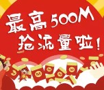 天翼阅读app下载新注册100%送30M-500M三网手机流量 <font color=#ff0000>2016年1月15日结束</font>