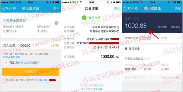 手机QQ理财通100%送2.88元现金券 体验1000元活期可提现