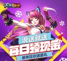 腾讯天天炫斗app试玩升级送1-50元微信红包（可提现） <font color=#ff0000>2016年1月15日结束</font>