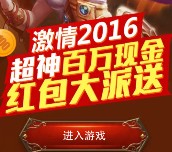 腾讯全民超神app游戏试玩升级送1-100元微信红包（可提现） <font color=#ff0000>2016年1月15日结束</font>