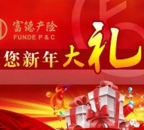 富德产险新年回馈微信送10-20M手机流量，话费（秒到账） <font color=#ff0000>2016年1月13日结束</font>