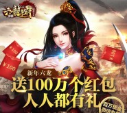 腾讯六龙争霸app游戏试玩抽奖送1-100元微信红包（可提现） <font color=#ff0000>2016年1月14日结束</font>