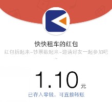 快快租车迎新年全民打飞机送最少1元微信红包（可提现） <font color=#ff0000>结束时间未知</font>