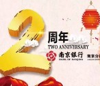 南京银行南京分行两周年刮刮卡送5元支付宝卡（可充话费Q币等） <font color=#ff0000>2016年1月28日结束</font>