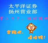 太平洋证券扬州营业部奔跑吧嘻哈猴送1-188元微信红包（可提现） <font color=#ff0000>2016年1月24日结束</font>