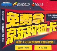 使命召唤游戏登录抽奖试玩升级送5-115元京东购物卡 <font color=#ff0000>2016年1月25日结束</font>