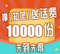 知咚新闻发钱会关注微信送5元手机话费 共两万份先到先得 <font color=#ff0000>2016年1月29日结束</font>