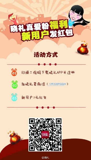 晓礼真爱粉福利 app下载新注册送2元微信红包