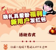 晓礼真爱粉福利 app下载新注册送2元微信红包 <font color=#ff0000>2016年2月14日结束</font>