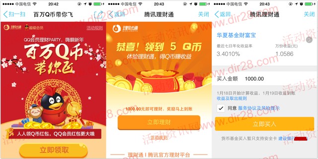 手Q理财通嗨翻新年100%送5个Q币 体验1000元活期秒到