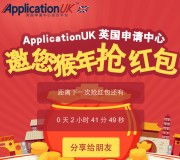 英国申请中心每天14点、20点关注送万元微信红包（可提现） <font color=#ff0000>2016年1月16日结束</font>