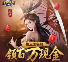 全民无双又一期 游戏试玩升级送1-666元微信红包（可提现） <font color=#ff0000>2016年1月21日结束</font>
