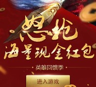 腾讯英雄杀回馈季 游戏试玩升级送2-4元微信红包（可提现） <font color=#ff0000>2016年1月21日结束</font>