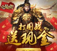 腾讯六龙争霸打国战游戏升级送1-36元微信红包（可提现） <font color=#ff0000>2016年1月21日结束</font>