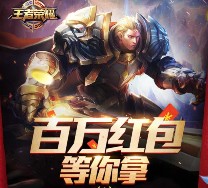 王者荣耀百万红包 app试玩升级送2-17元微信红包（可提现） <font color=#ff0000>2016年1月22日结束</font>