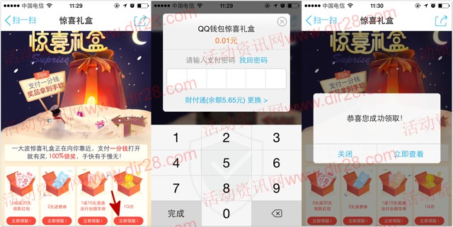 QQ钱包惊喜礼盒扫码支付1分钱100%送1Q币（秒到账）