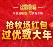 优致牧场过大年关注摇一摇送1-100元微信红包（可提现） <font color=#ff0000>2016年2月29日结束</font>