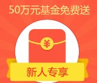 蚂蚁聚宝第十四波app新登录100%送4.48元现金 共50万（可提现） <font color=#ff0000>2016年1月18日结束</font>