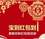 大宝天天见你是我的宝抽奖送1-2元微信红包，20-50M流量等 <font color=#ff0000>2016年2月29日结束</font>