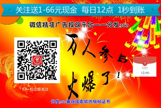 “分发360 ”随机送1-66元红包  每日12点 万人参与（1秒到账）