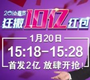 跨越速运公众号今日15点关注送总额2亿元微信红包（可提现） <font color=#ff0000>2016年1月20日结束</font>