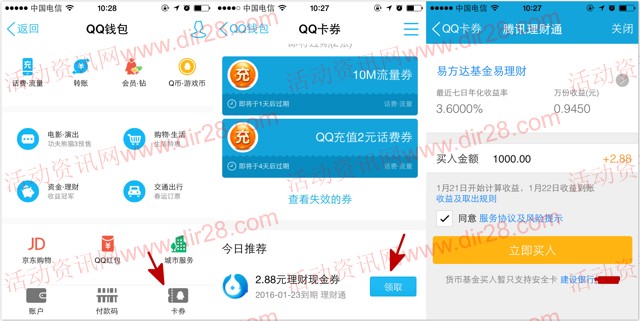 手Q新一期100%送2.88元理财通红包 体验1000元活期可提现