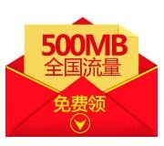 中国联通沃4G新春年货节100%送500M联通手机流量 <font color=#ff0000>2016年1月27日结束</font>