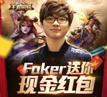 王者荣耀faker送红包 升级抽奖送1-100元微信红包（可提现） <font color=#ff0000>2016年2月22日结束</font>