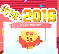 约嘛2016咪咕视频app下载100%送5元三网手机话费 <font color=#ff0000>2016年2月29日结束</font>