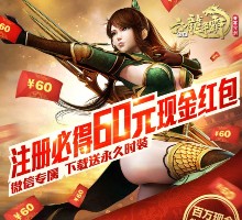 腾讯六龙争霸app游戏试玩升级送2-60元微信红包（可提现） <font color=#ff0000>2016年1月28日结束</font>