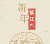 腾讯新春红包大战微信摇一摇送千万微信红包（可提现） <font color=#ff0000>结束时间未知</font>
