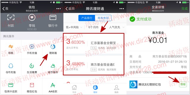 微信理财通支付1分钱送3元理财通红包 体验1000元活期可提现