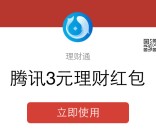 微信理财通支付1分钱送3元理财通红包 体验1000元活期可提现 <font color=#ff0000>结束时间未知</font>