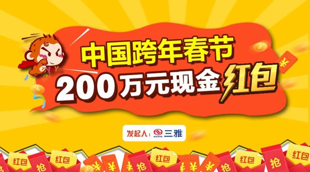 猴年春节加码三雅除夕将派发放总额200万元春节微信红包 