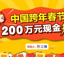 猴年春节加码三雅除夕将派发放总额200万元春节微信红包 <font color=#ff0000>2016年2月22日结束</font>
