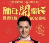 百度钱包2016新年开福袋活动送总额60亿元福袋奖励 <font color=#ff0000>2016年2月22日结束</font>