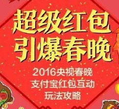 支付宝超级红包引爆春晚集五福送总额2亿元现金（可提现） <font color=#ff0000>2016年2月7日结束</font>