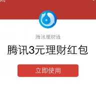 理财通新一期扫码送3元理财通红包 体验1000元活期可提现 <font color=#ff0000>结束时间未知</font>