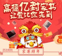 高德地图app家书拜年送最高1888元现金，加油卡，乐视65寸电视等 <font color=#ff0000>2016年2月4日结束</font>