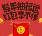 华夏财富猴年抽福运每天18点抽奖送万元微信红包（可提现） <font color=#ff0000>2016年2月3日结束</font>