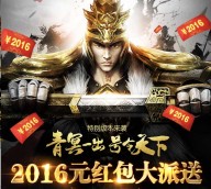 六龙争霸特别版来袭app游戏试玩送2-60元微信红包（可提现） <font color=#ff0000>2016年2月4日结束</font>