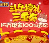 欢乐斗牛壕礼三重奏app游戏试玩送1-100元微信红包（可提现） <font color=#ff0000>2016年2月10日结束</font>