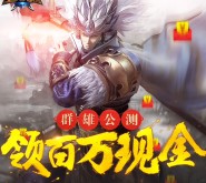 全民无双新一期公测app游戏试玩送1-666元微信红包（可提现） <font color=#ff0000>2016年2月4日结束</font>