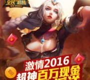 全民超神新一期游戏试玩升级送1-100元微信红包（可提现） <font color=#ff0000>2016年2月5日结束</font>