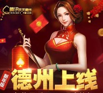 天天德州年终app游戏试玩摇一摇送1-100元微信红包（可提现） <font color=#ff0000>2016年2月4日结束</font>