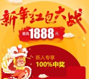 众禄基金新年新注册100%送8.8-1888元货币基金（可提现） <font color=#ff0000>2016年2月14日结束</font>