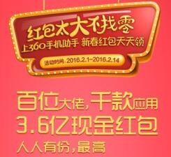 360手机助手携100家互联网企业100%送3.6亿现金红包（可直接提现） <font color=#ff0000>2016年2月14日结束</font>