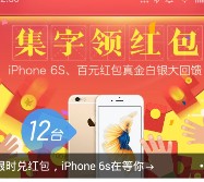 阿里钱盾app集字送2元-100元集分宝红包，iphone6s等 <font color=#ff0000>2016年2月22日结束</font>